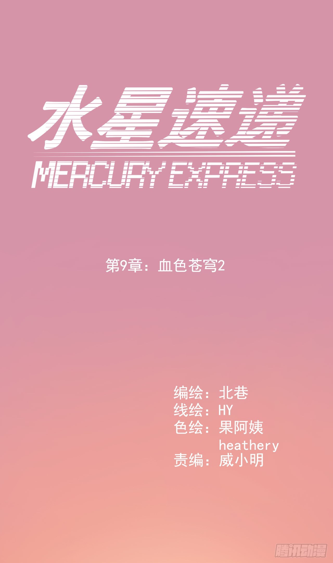 &ldquo;水星速递&rdquo;联动章节2(1/2)-第130话