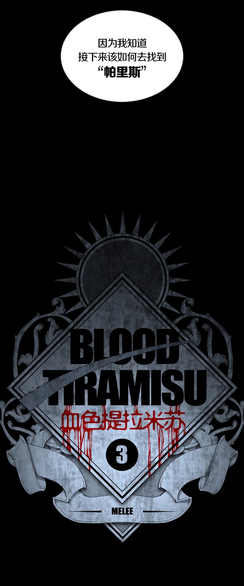 03 MELEE(1/2)-第4话