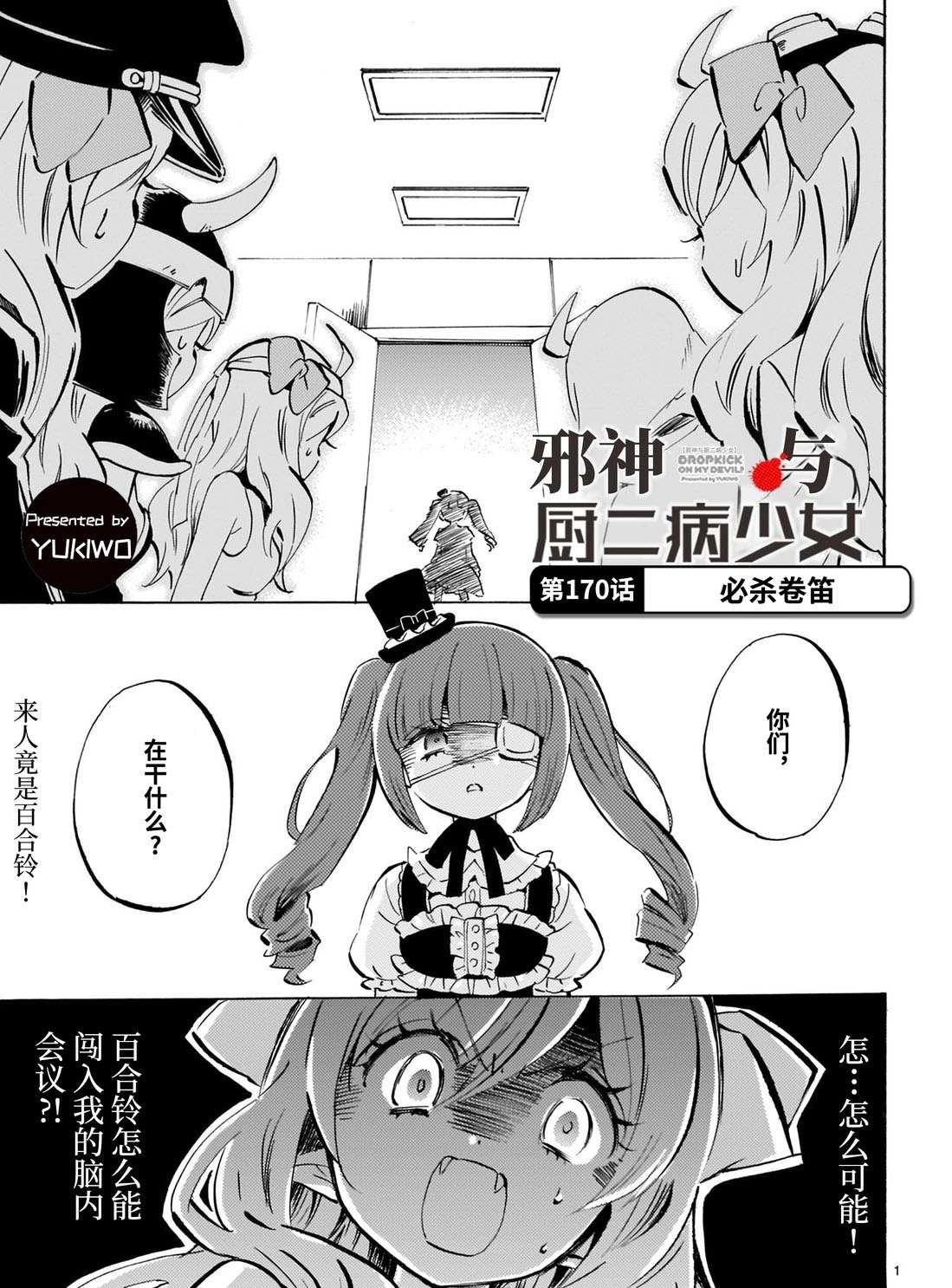 邪神與廚二病少女 - 第170話 必殺卷笛 - 1