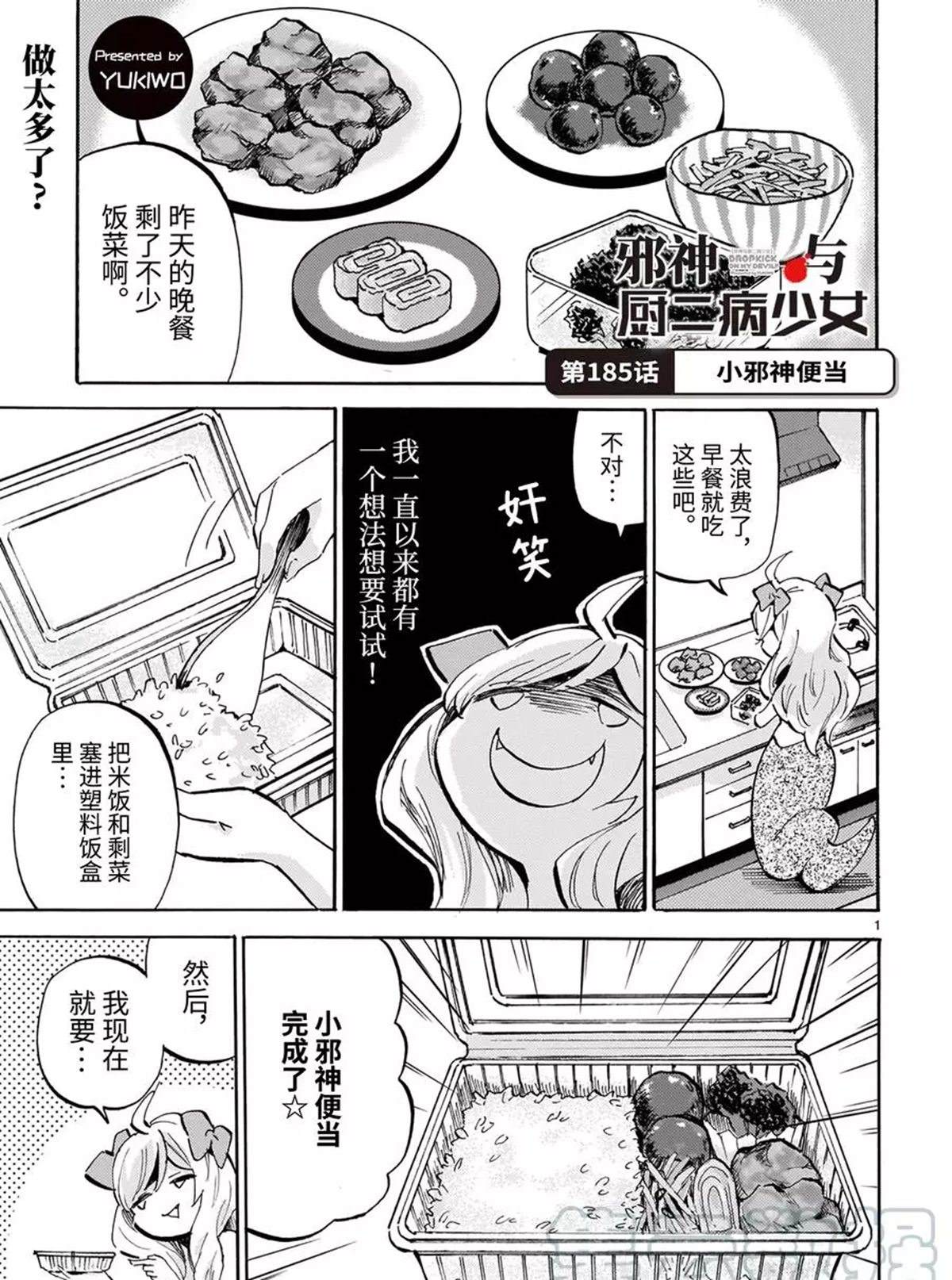 邪神與廚二病少女 - 第185話 小邪神便當 - 1