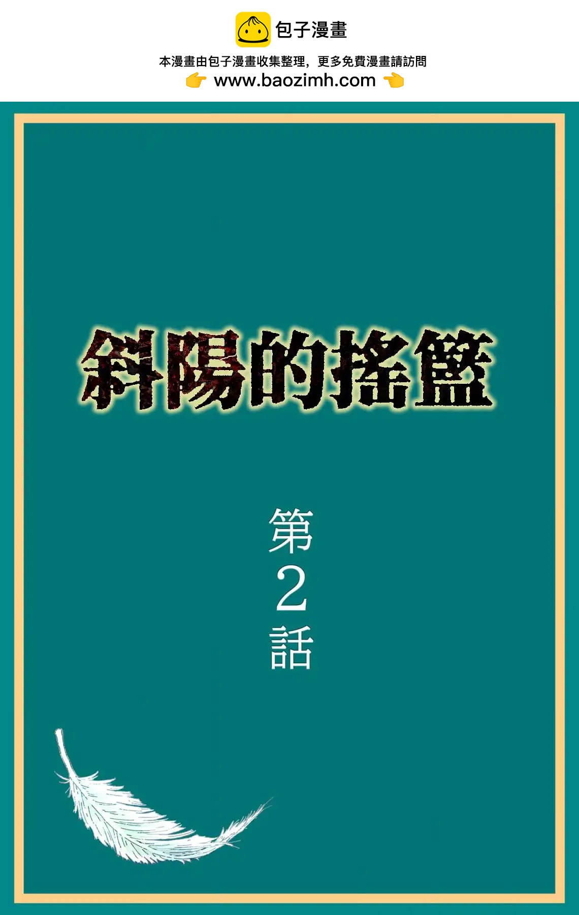 斜陽的搖籃 - 第02話 - 2