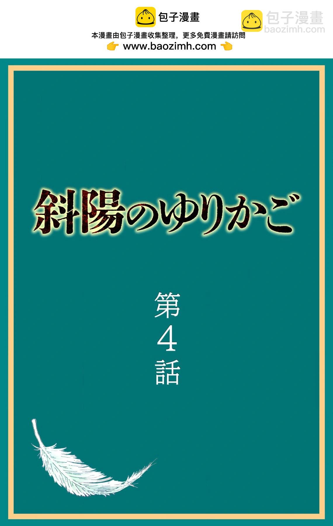 斜陽的搖籃 - 第04話 - 2