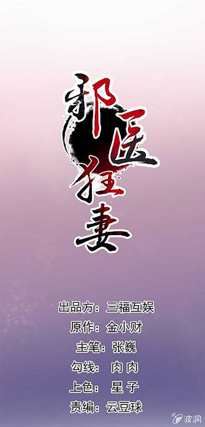 邪醫狂妻 - 第107話 - 1