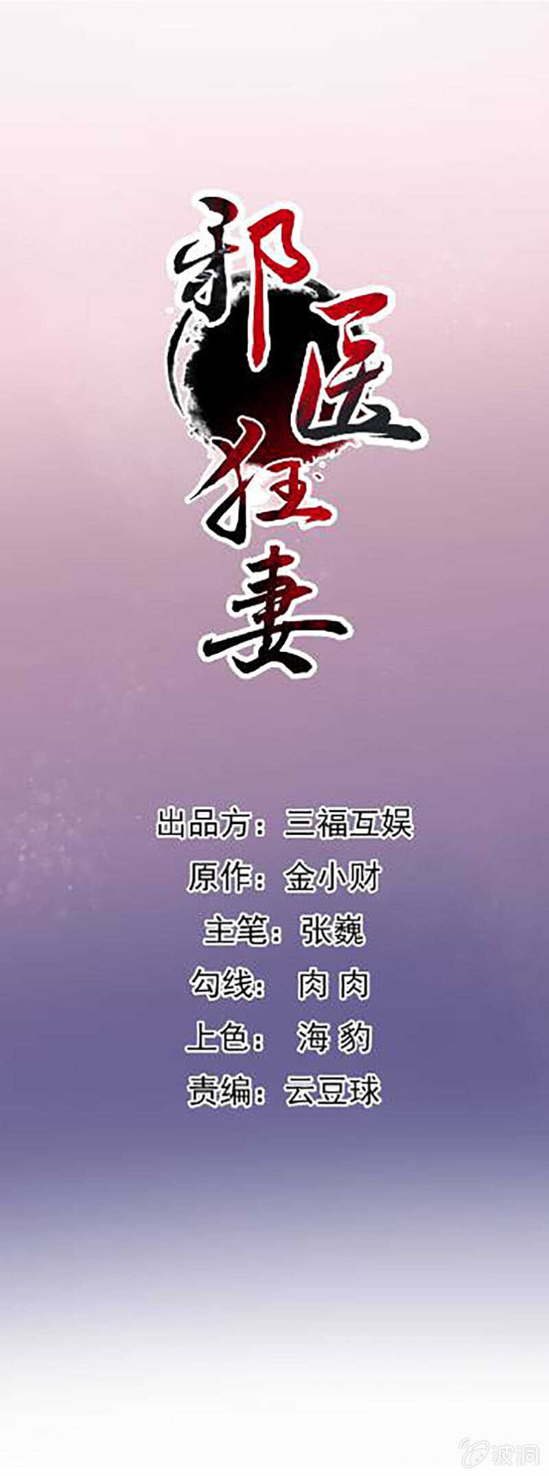 邪醫狂妻 - 第171話 - 1