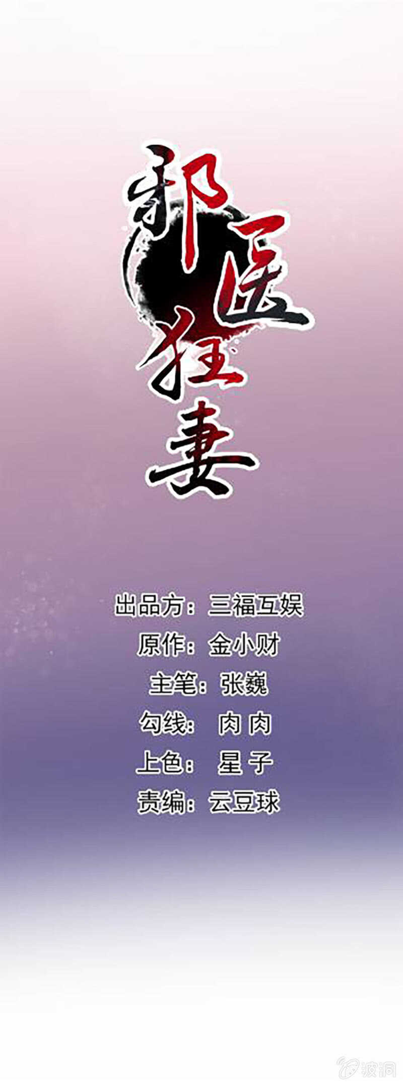 邪醫狂妻 - 第181話 - 1