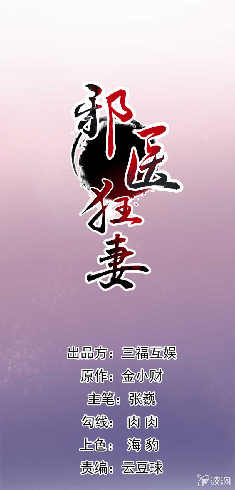 邪醫狂妻 - 第81話 - 1