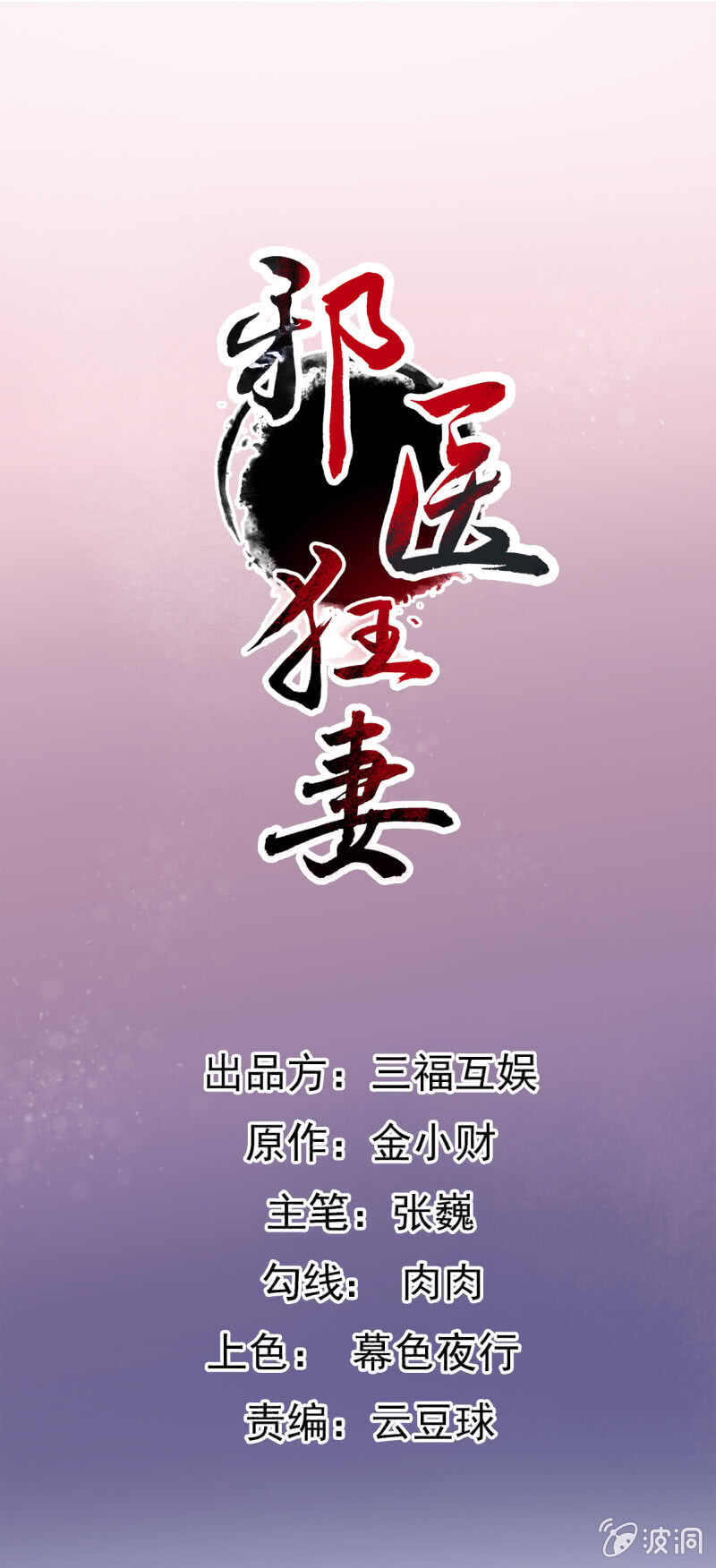 邪醫狂妻 - 第89話 - 1