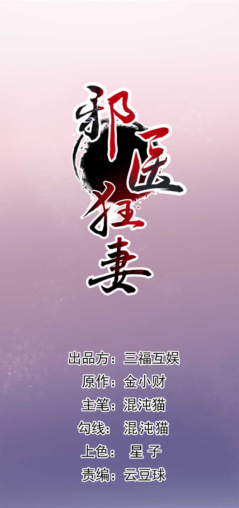 邪醫狂妻 - 第97話 - 2