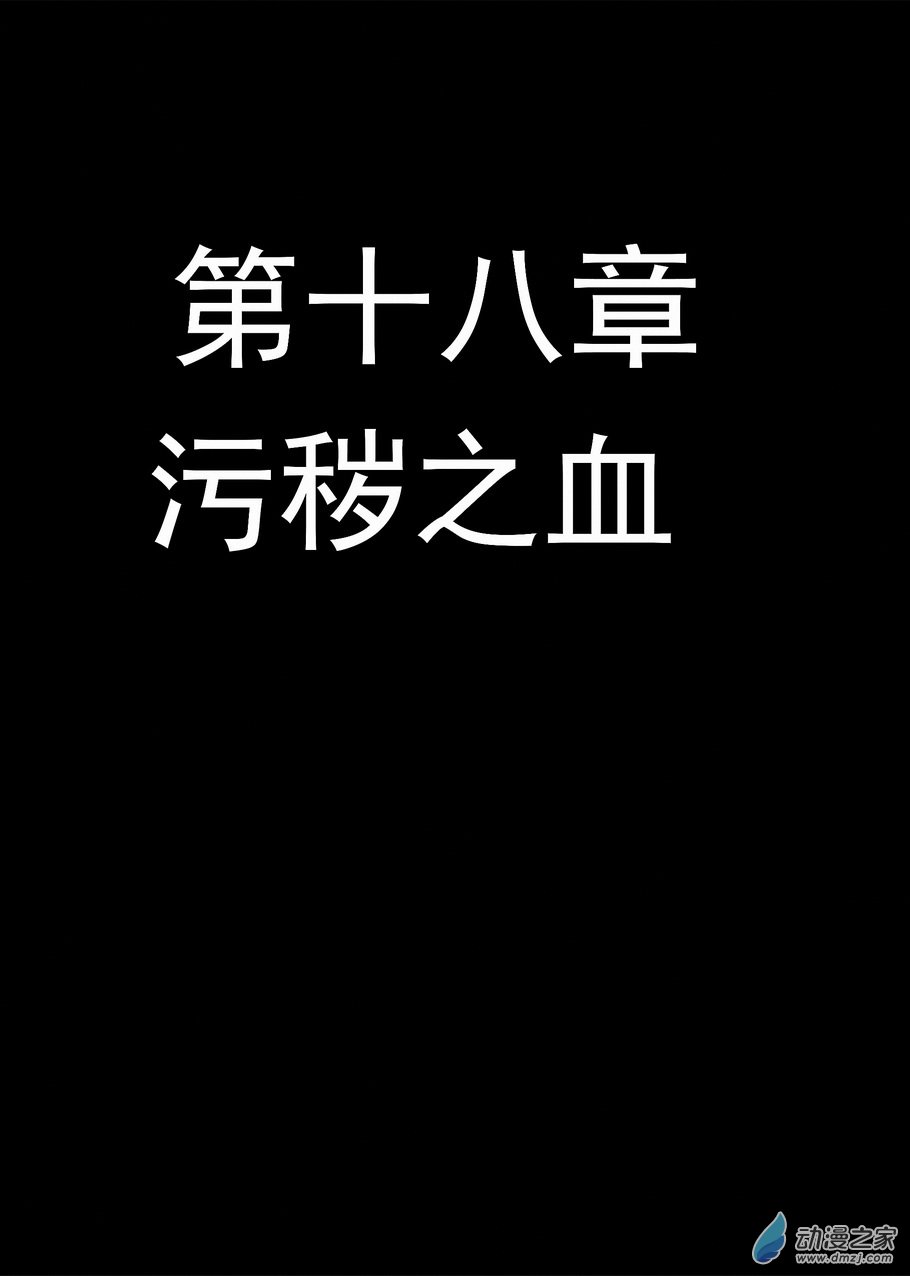 第18话 污秽之血-第18话