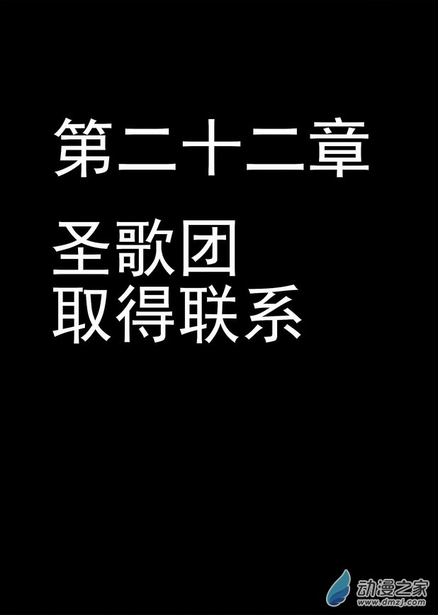 第22章 圣歌团，取得联系-第22话
