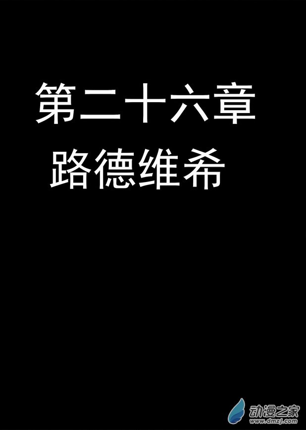 第26章 路德维希-第26话