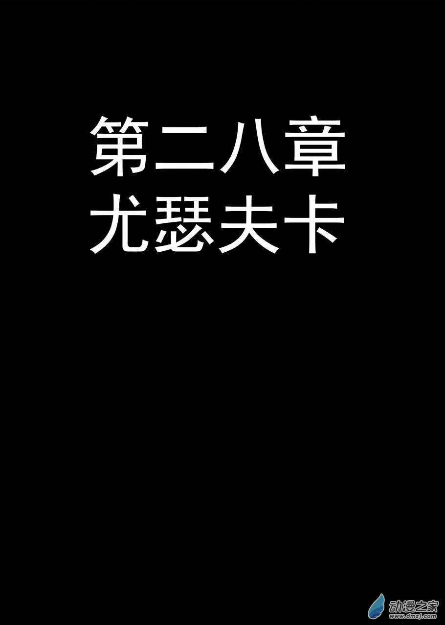 第28章 尤瑟夫卡-第28话