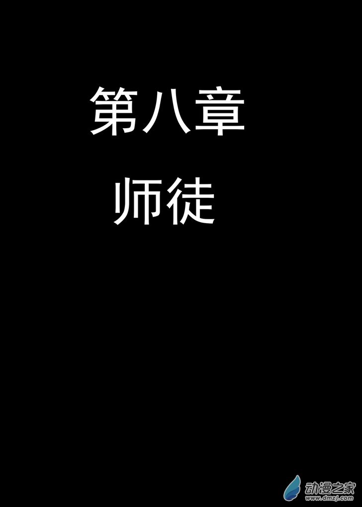 第08话 师徒-第8话