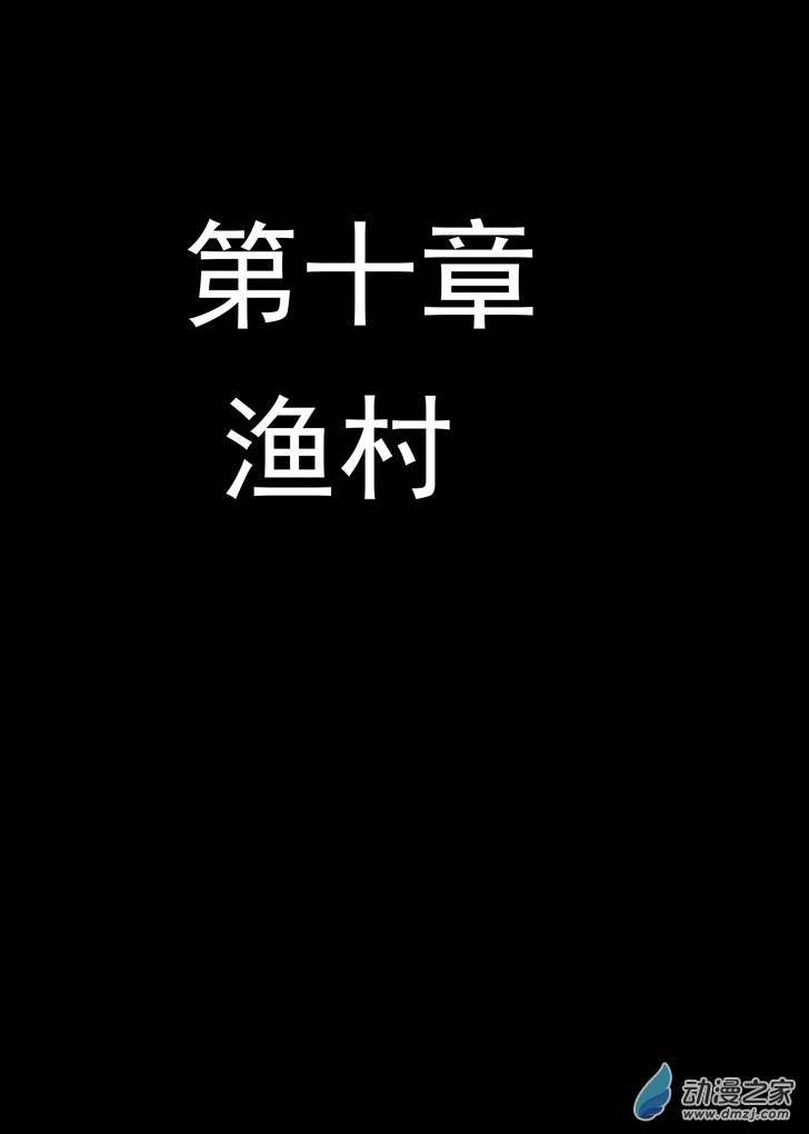 第10话 渔村-第10话