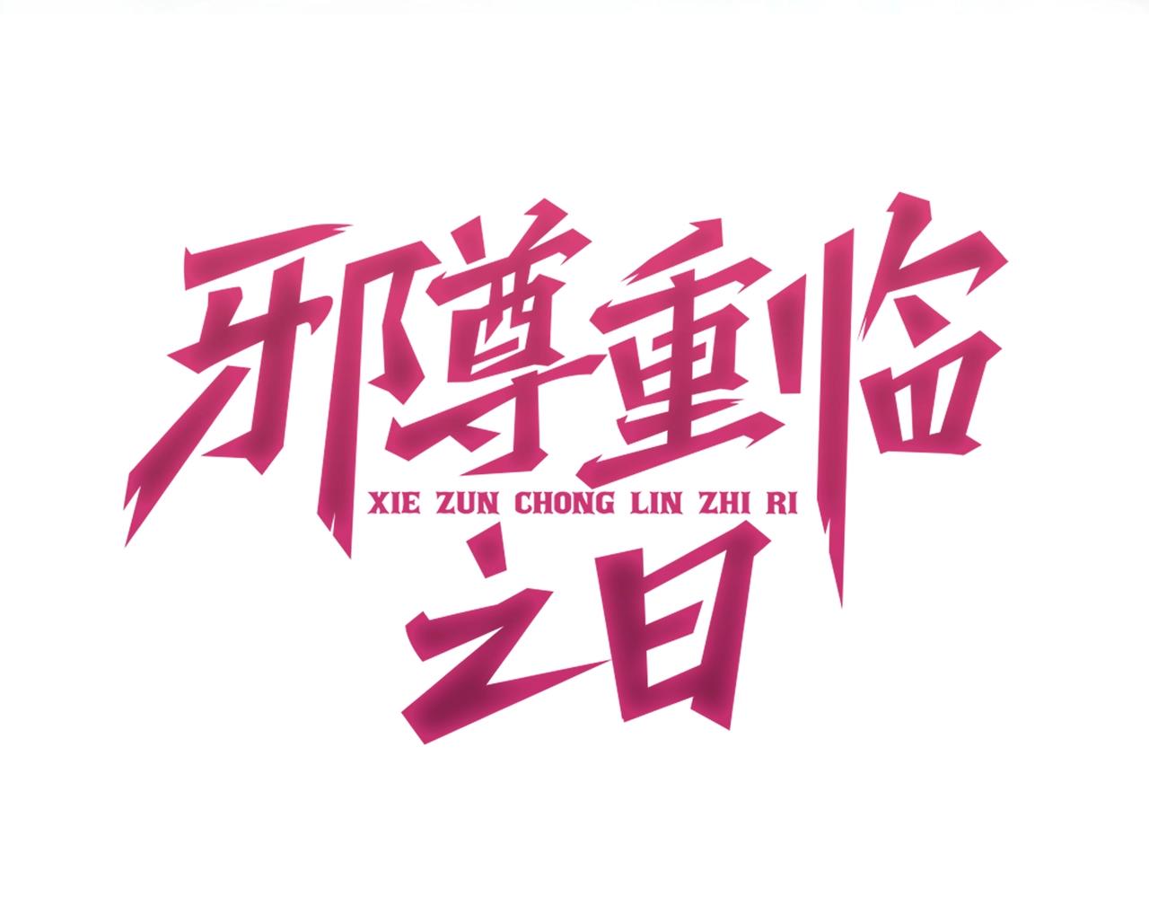 第2话 跟我谈，你也配？(1/8)-第2话