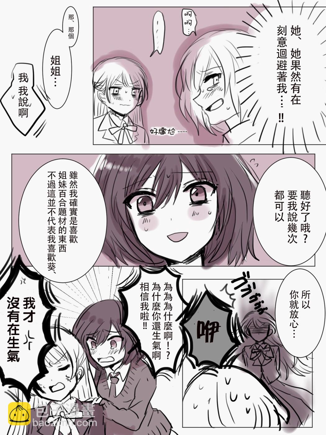 「喜歡姐妹百合的姐姐」與「喜歡着喜歡姐妹百合的姐姐的妹妹」的攻防戰 - 第2話 - 1