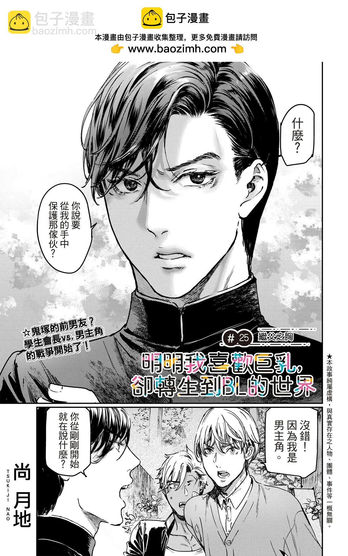 喜歡巨乳的我轉生到了BL界 - 第25話 - 2