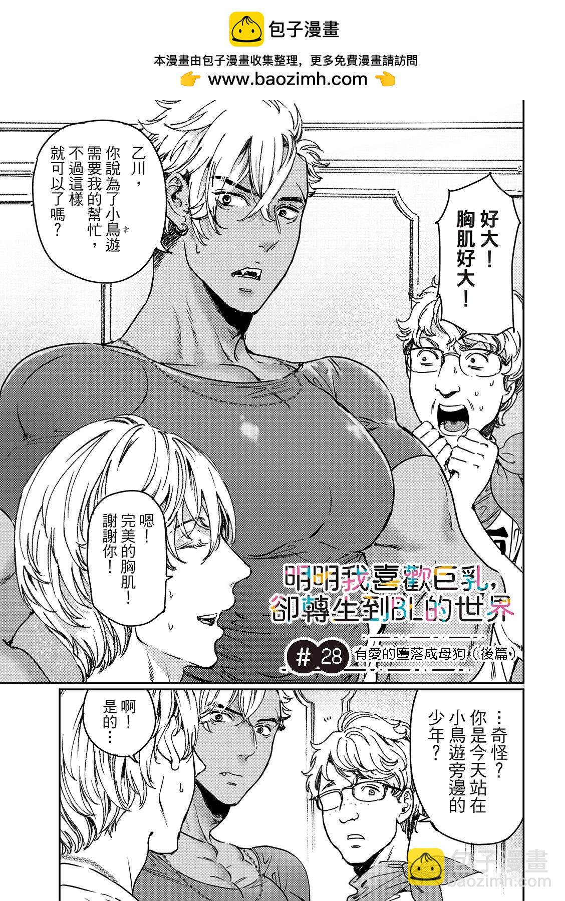 喜歡巨乳的我轉生到了BL界 - 第28話下 - 2