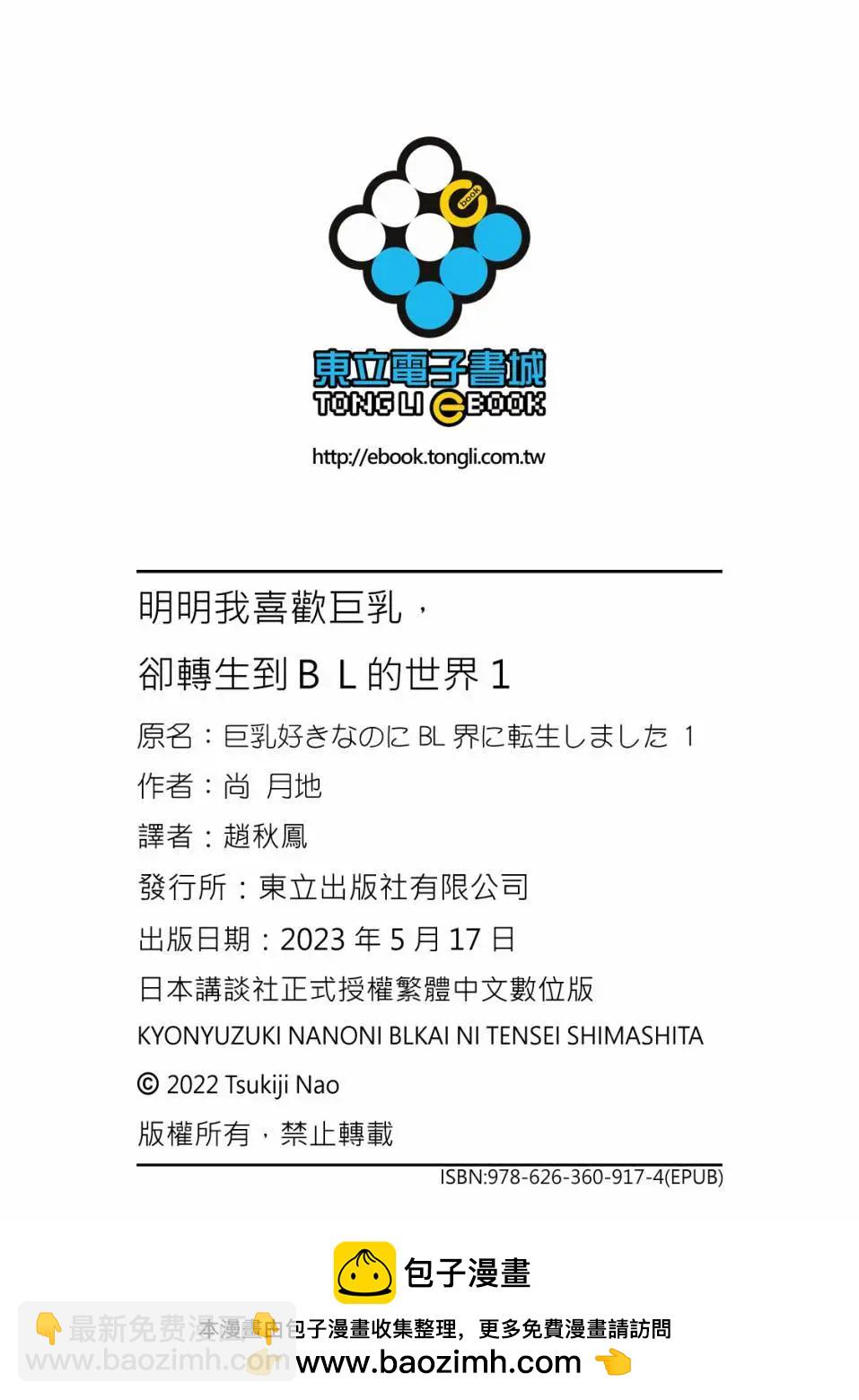 喜歡巨乳的我轉生到了BL界 - 第01卷(3/3) - 1