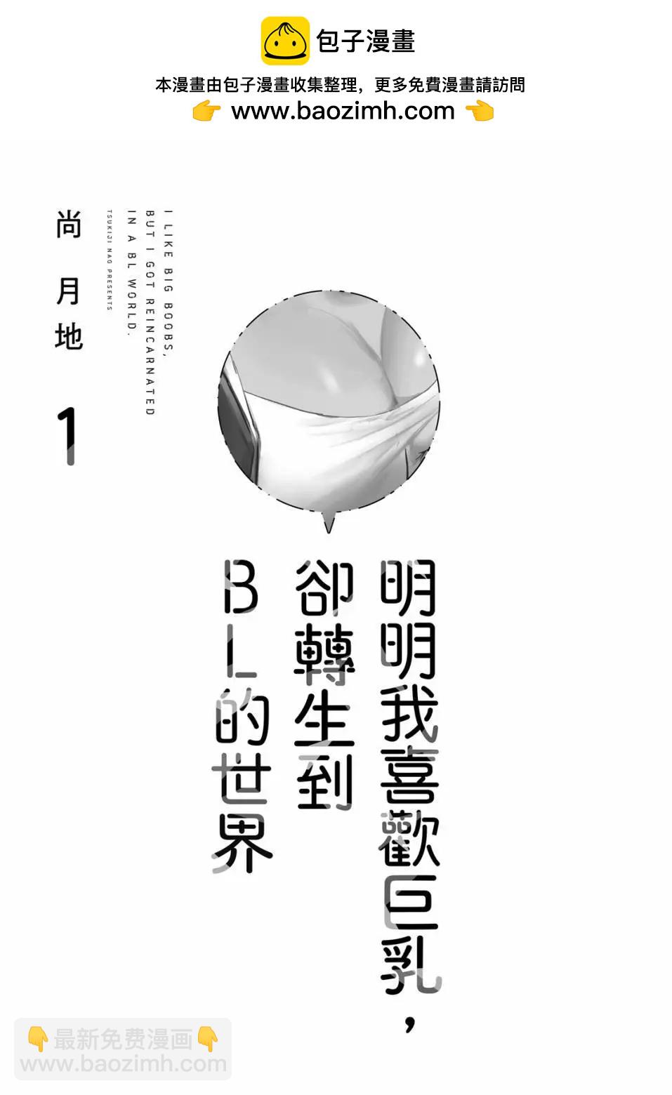 喜歡巨乳的我轉生到了BL界 - 第01卷(1/3) - 2