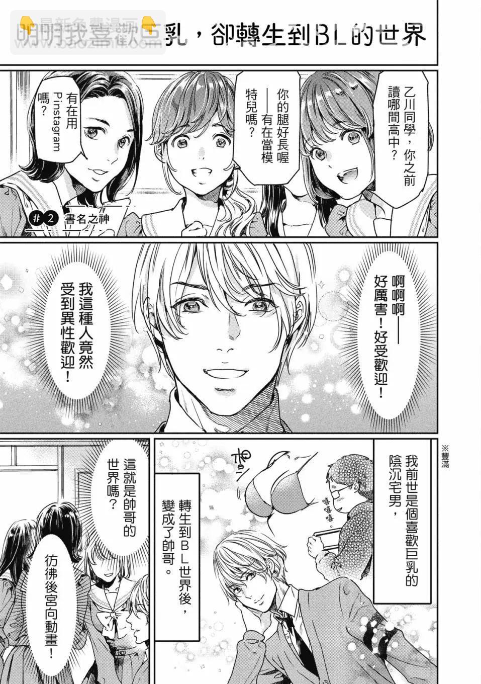 喜歡巨乳的我轉生到了BL界 - 第01卷(1/3) - 8