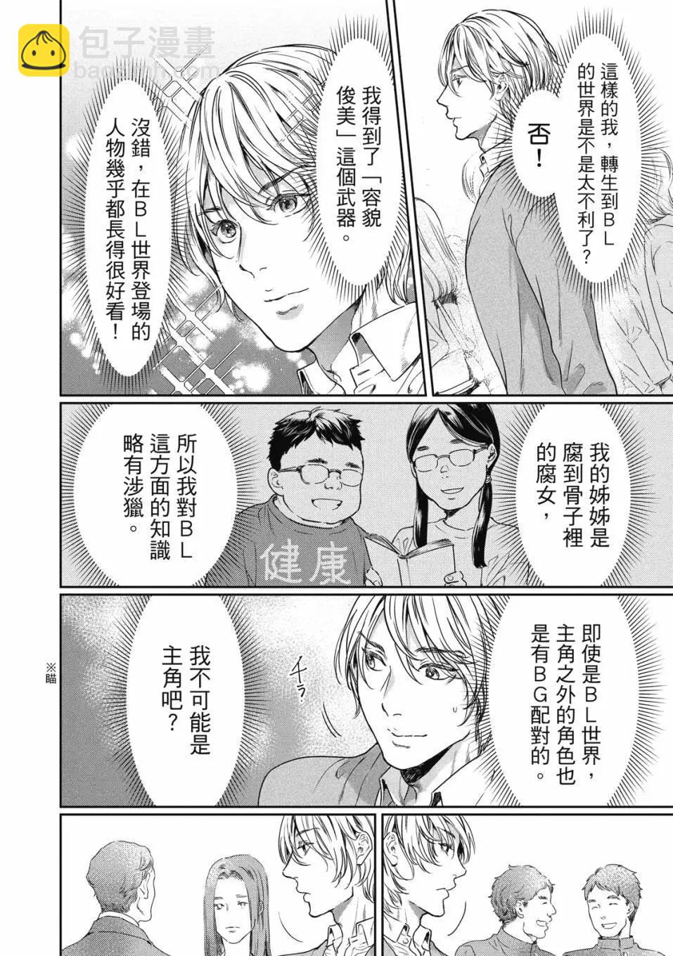 喜歡巨乳的我轉生到了BL界 - 第01卷(1/3) - 7