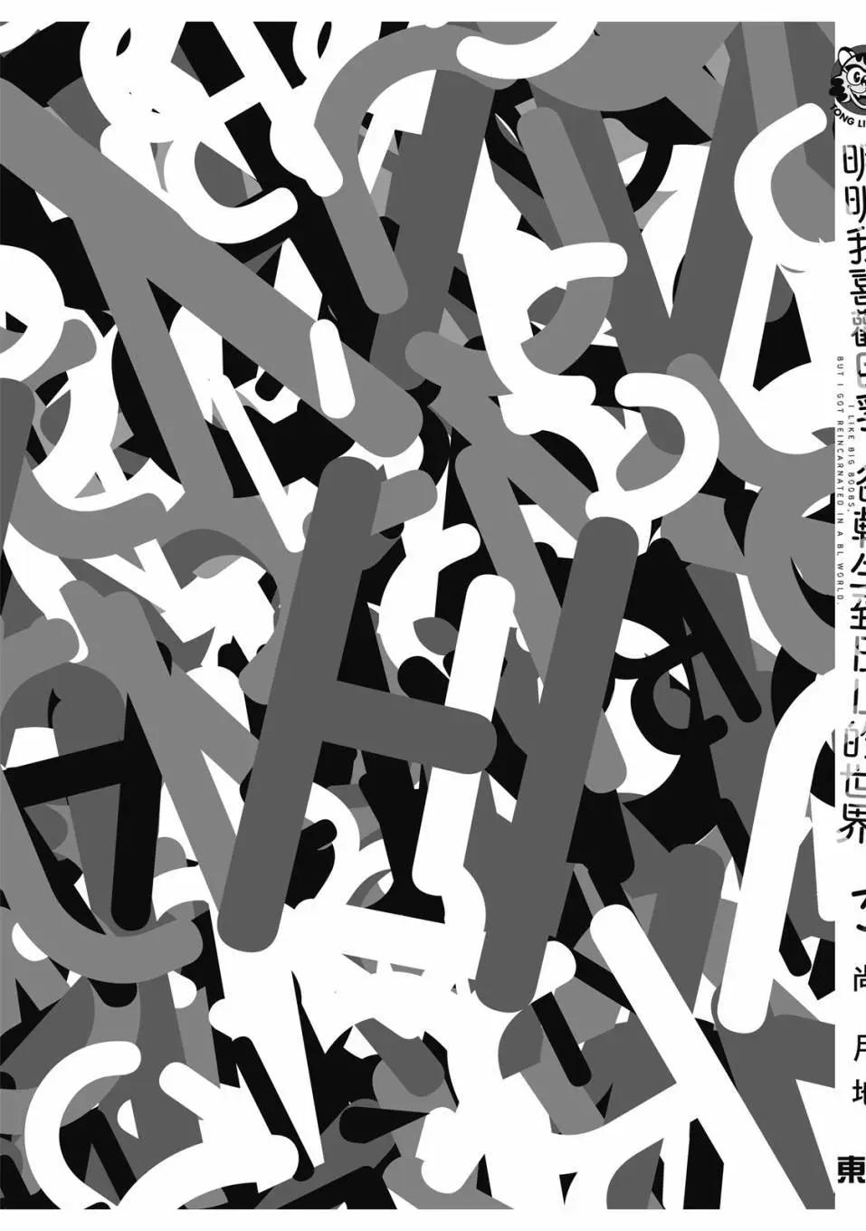 喜歡巨乳的我轉生到了BL界 - 第03卷(3/3) - 6