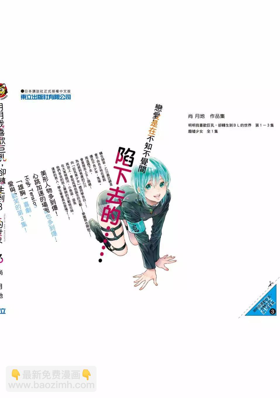 喜歡巨乳的我轉生到了BL界 - 第03卷(3/3) - 7