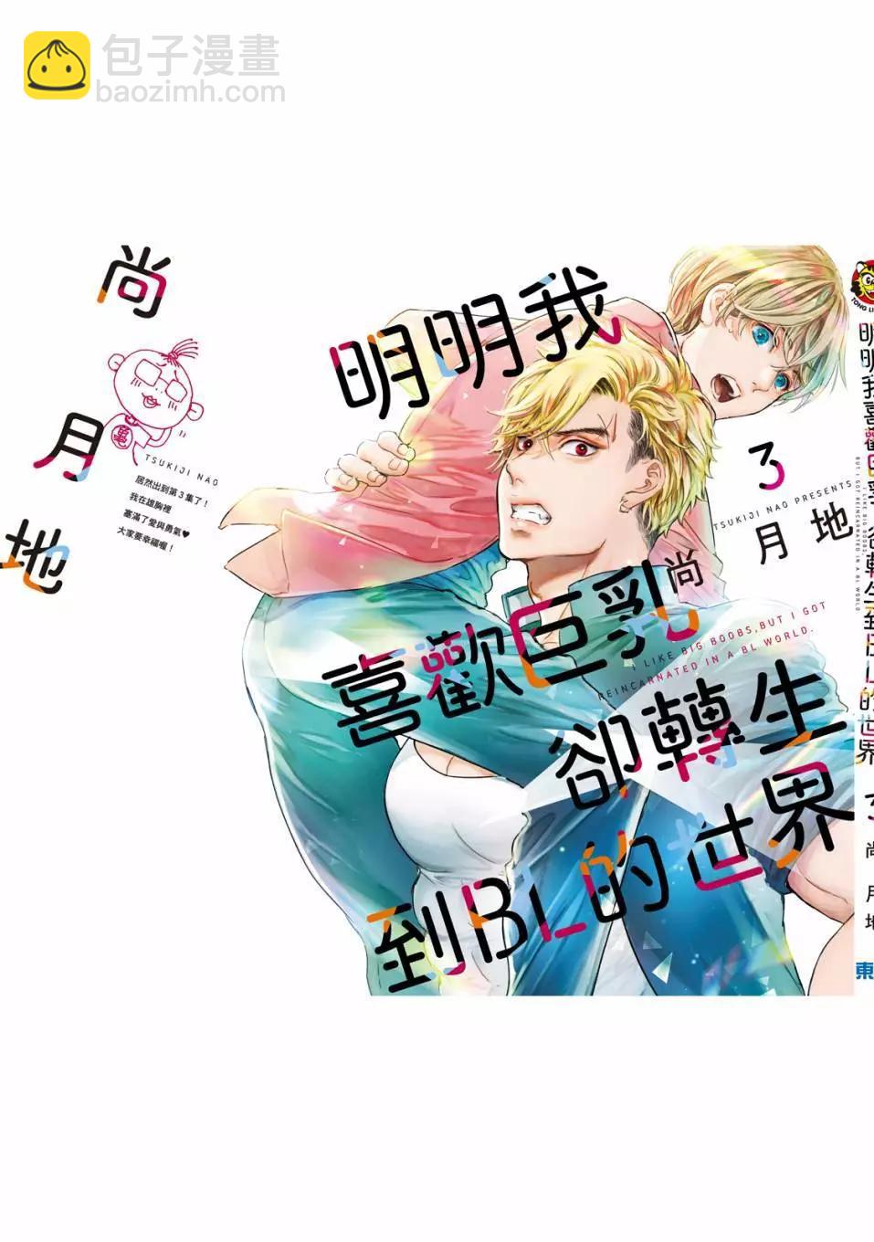 喜歡巨乳的我轉生到了BL界 - 第03卷(3/3) - 1