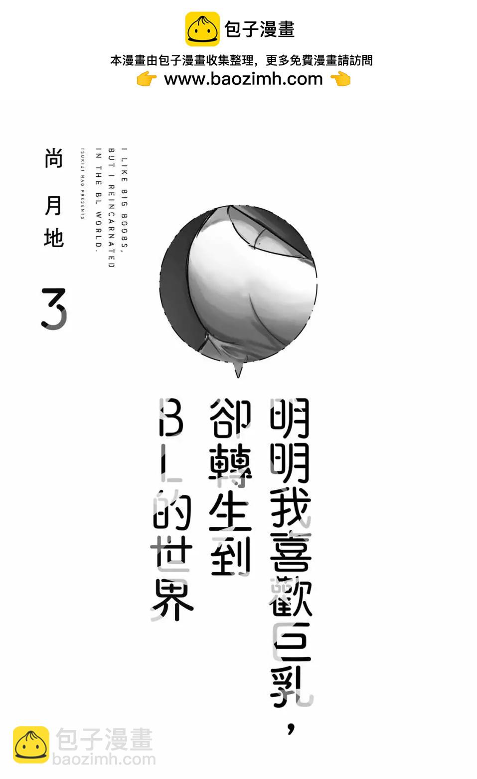 喜歡巨乳的我轉生到了BL界 - 第03卷(1/3) - 2