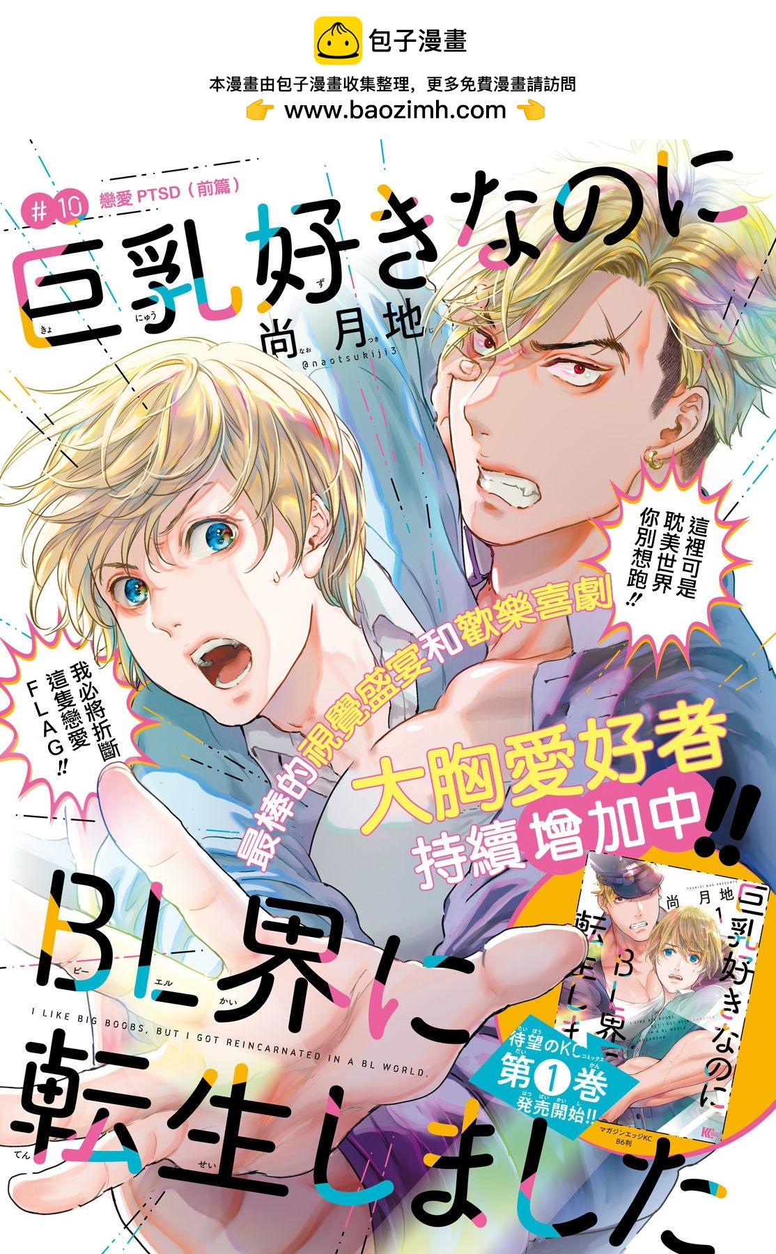 喜歡巨乳的我轉生到了BL界 - 第10話 - 1