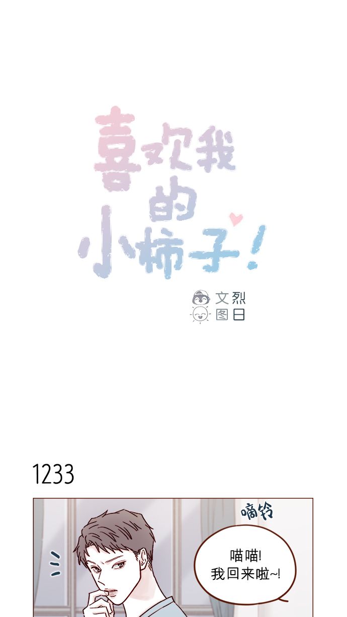 喜歡我的小柿子 - [第195話] 誰讓你到現在都還那麼喜歡呢！ - 1