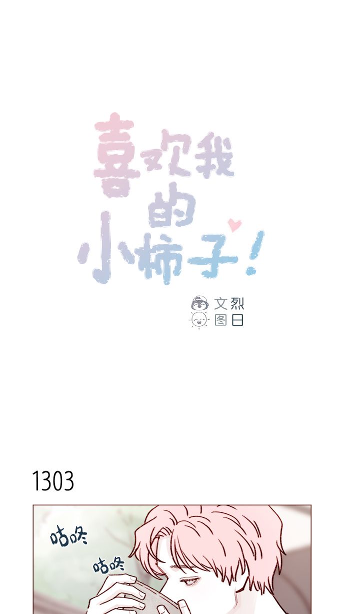 喜歡我的小柿子 - [第205話] 你心中認爲是自己人的… - 1