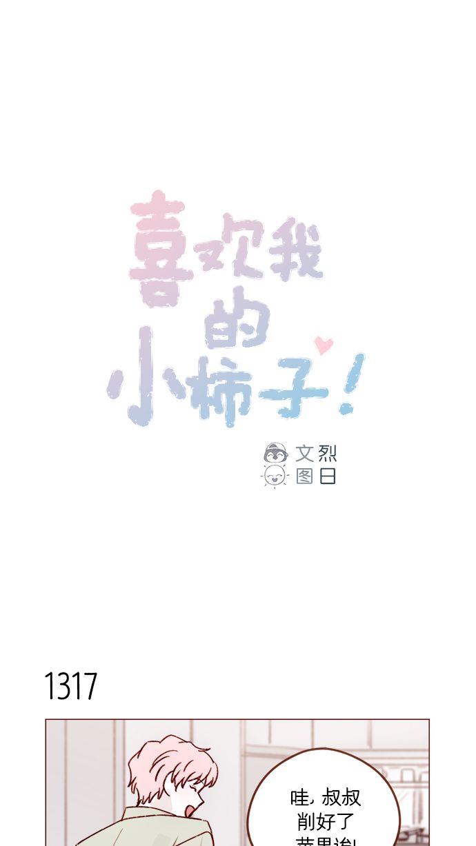 喜欢我的小柿子 [第207话] 真是连见女生都走“朴彗星风格”