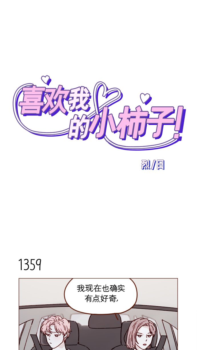 喜歡我的小柿子 - [第213話] 因爲你是我最想成爲的人 - 1