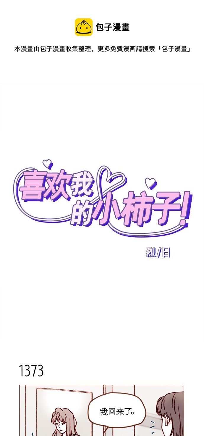 喜歡我的小柿子 - [第215話] 現在這是重點嗎？ - 1