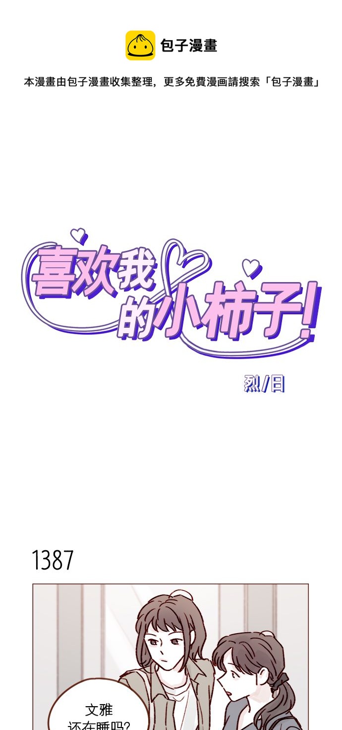 喜欢我的小柿子 [第217话] 就让我在这儿睡吧