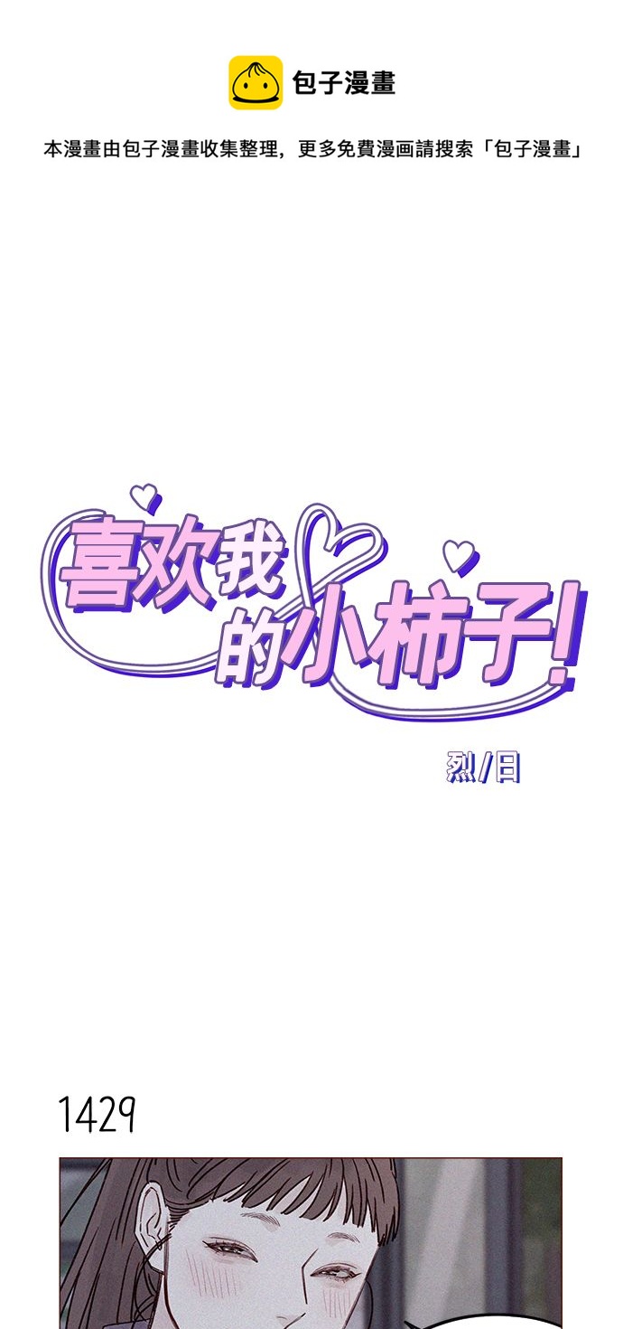 喜歡我的小柿子 - [第223話] 我並沒有接受她的心意，應該沒問題吧？ - 1