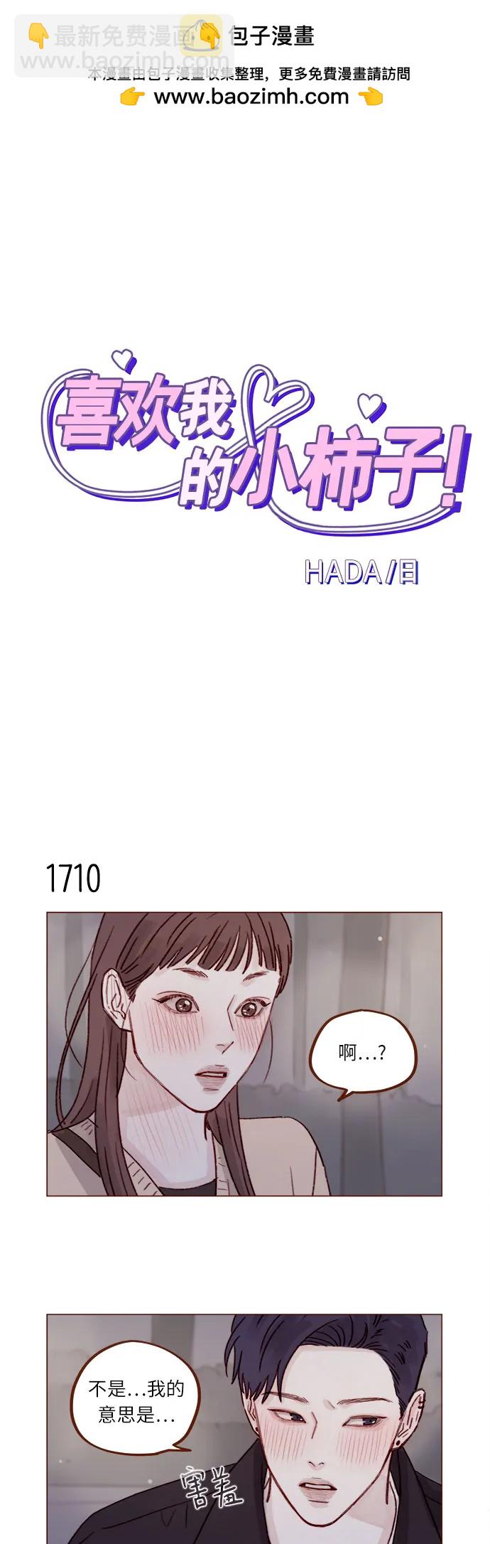 喜欢我的小柿子 - [第265话] 对你的特别请求 - 2