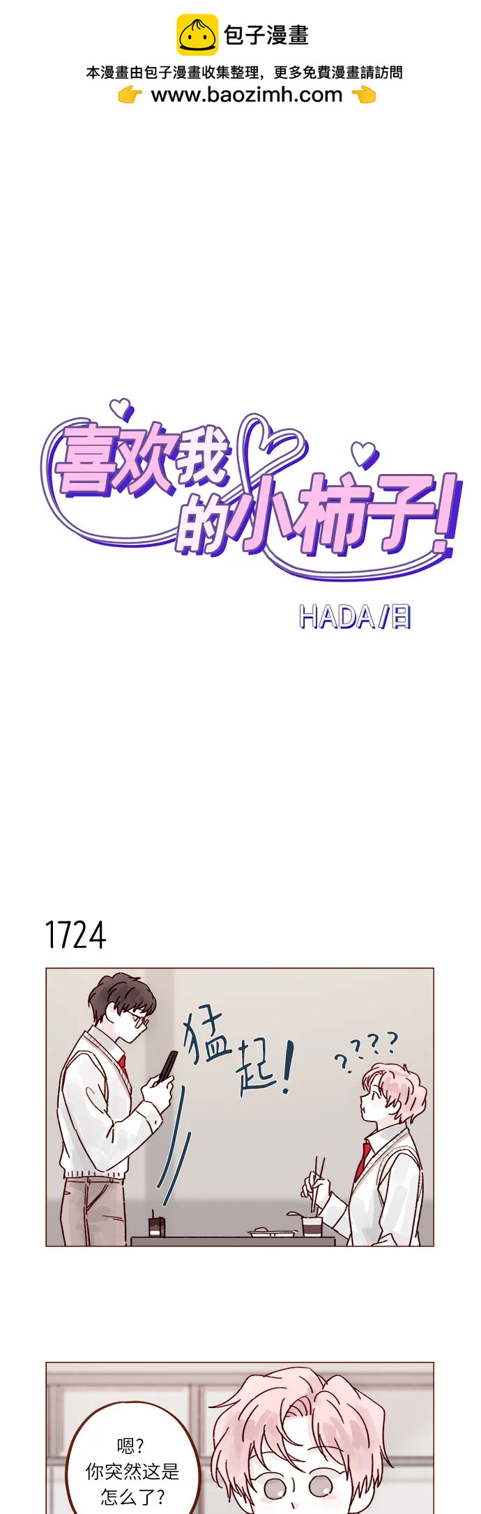 喜欢我的小柿子 - [第267话] 当然是背叛了! - 2