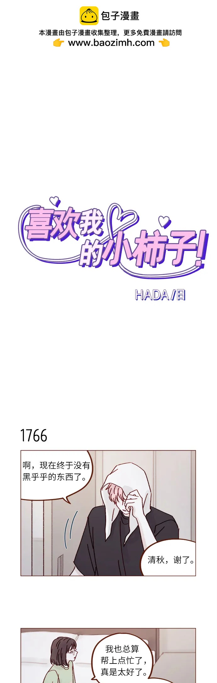 喜欢我的小柿子 - [第273话] 没想到会在这里见到你 - 2