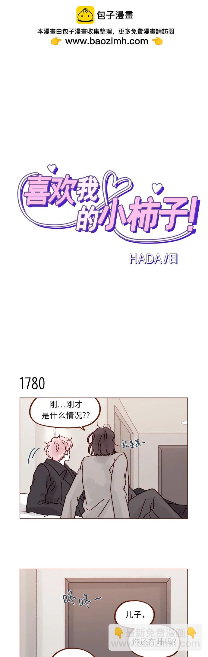 喜欢我的小柿子 - [第275话] 你知道我不擅长等待 - 2