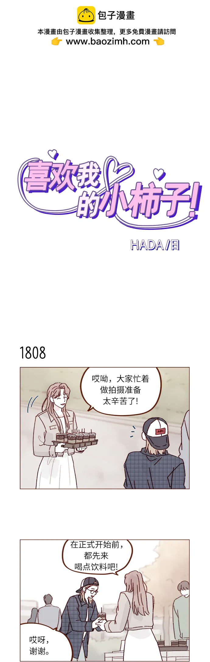 喜欢我的小柿子 - [第279话] 没想到你这么不了解他 - 2