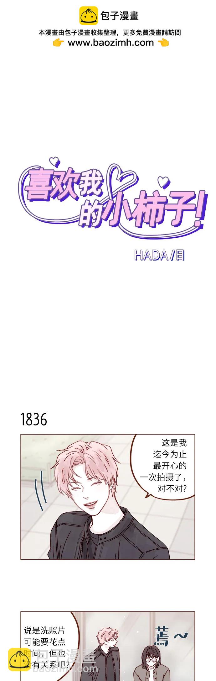 喜欢我的小柿子 - [第283话] 你是不是喜欢我? - 2