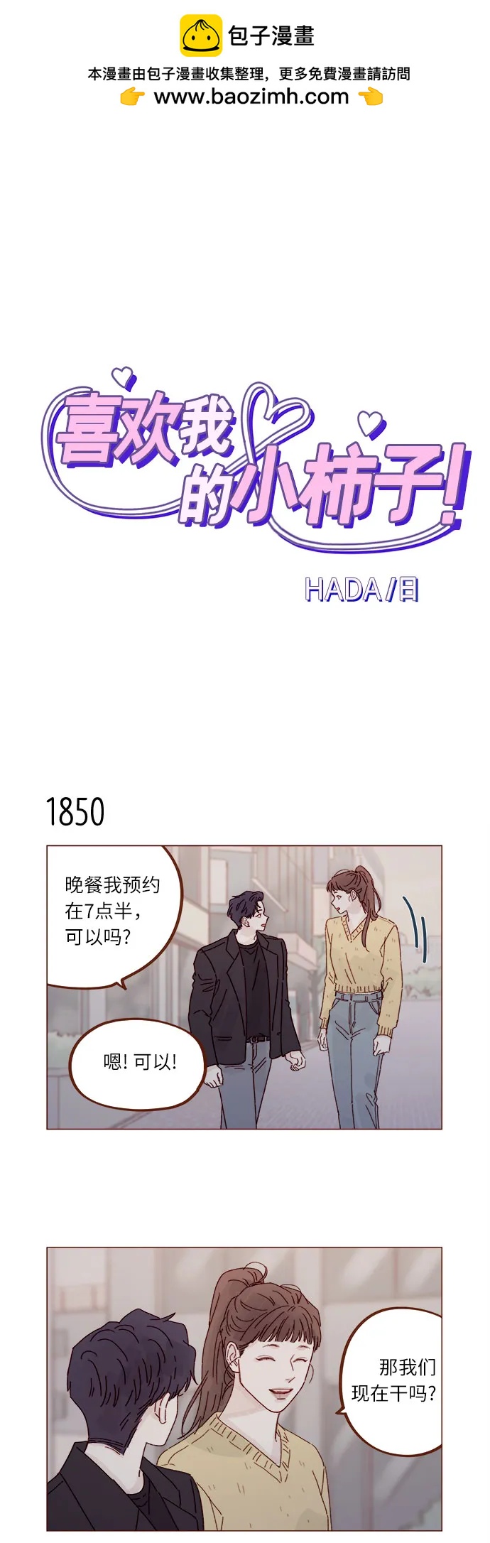 喜欢我的小柿子 - [第285话] 听说今天是你们第一次约会? - 2