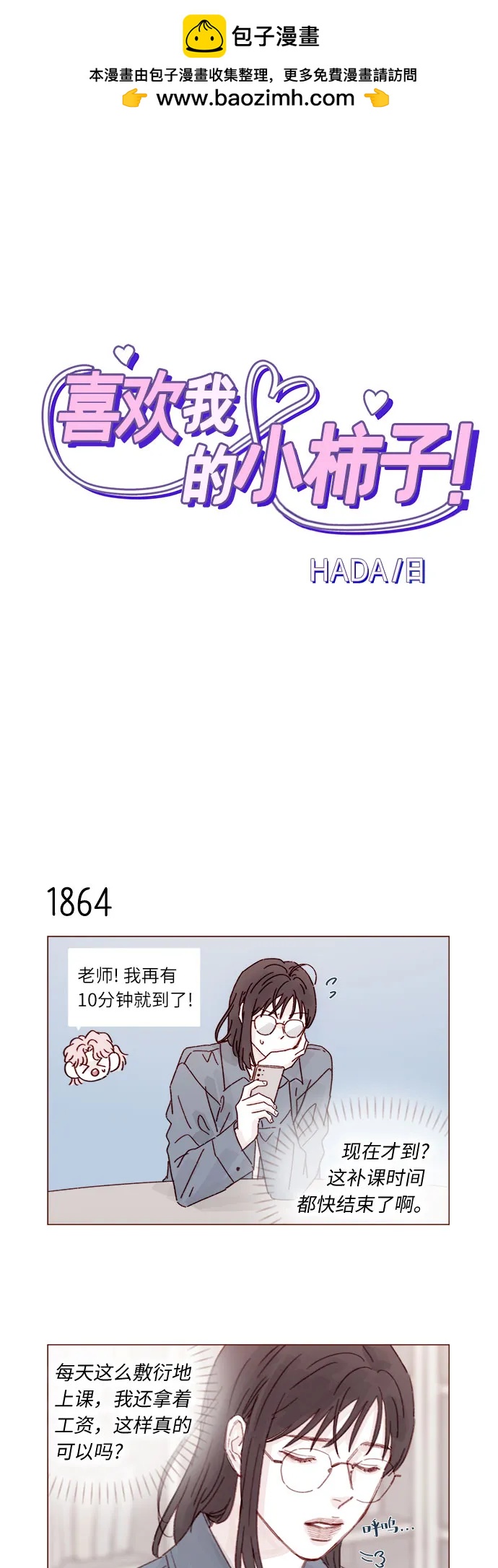 喜欢我的小柿子 - [第287话] 今天是最后一节课 - 2
