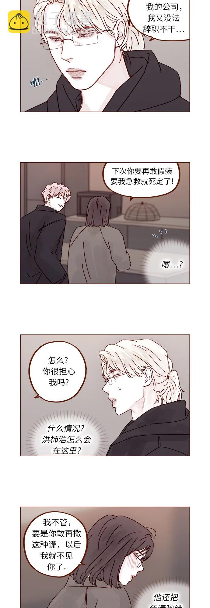 喜欢我的小柿子 - [第293话] 否则我在家里就不让你走了 - 5