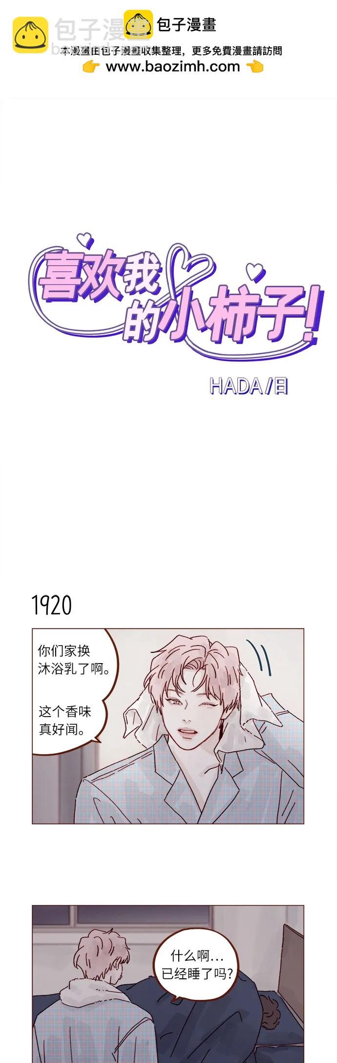 喜欢我的小柿子 - [第295话] 这么生硬，看来是初恋? - 2
