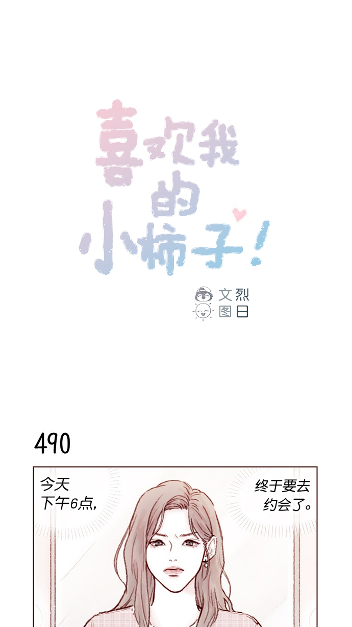 喜歡我的小柿子 - [第76話] 第一次通過中間人介紹來交朋友,有點小緊張呢！ - 1