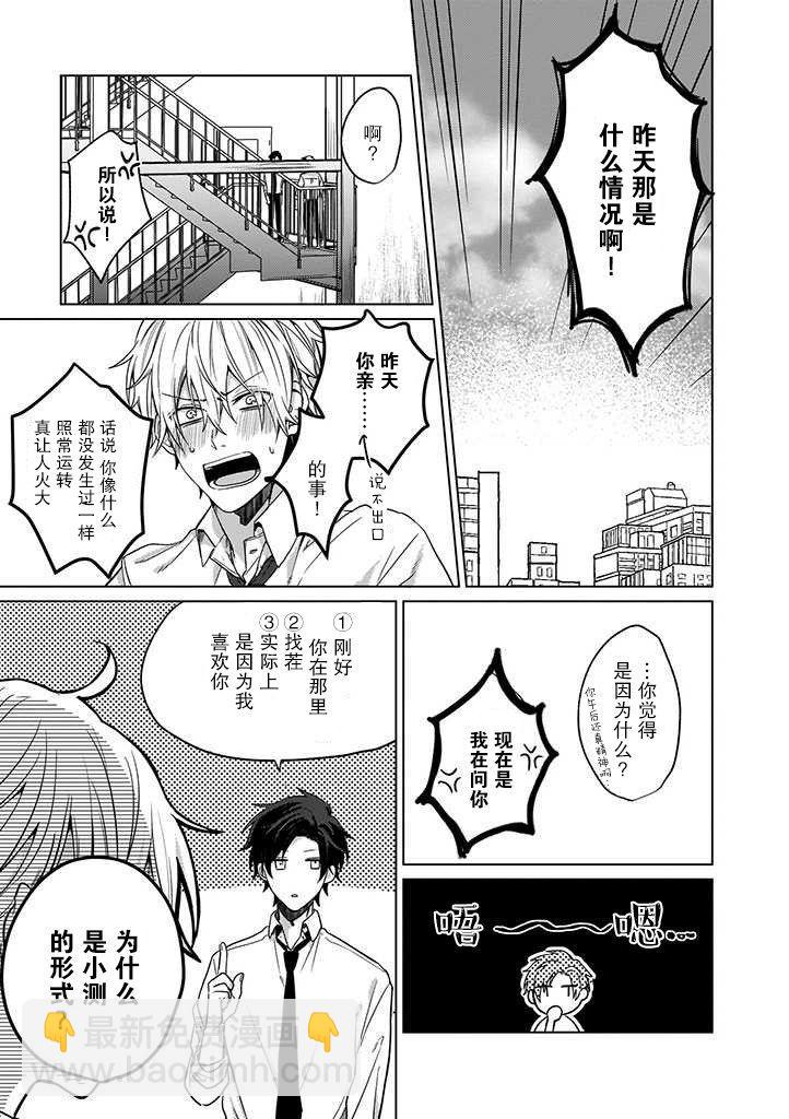 喜歡與討厭僅一紙之隔 - 第2話 - 5